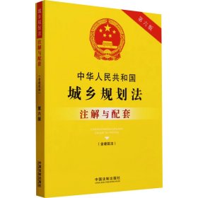 中华人民共和国城乡规划法（含建筑法）注解与配套（第六版）