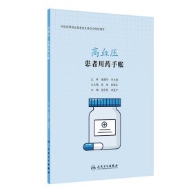 患者用藥手賬 高血壓 9787117291491