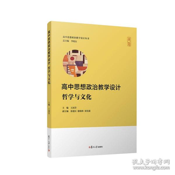 高中思想政治教学设计：哲学与文化（高中思想政治教学设计丛书）