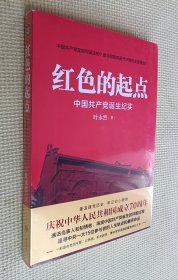 红色的起点：中国共产党诞生纪实