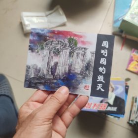 北京小学生连环画：圆明园的毁灭