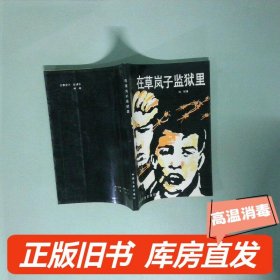 实拍图 在草岚子监狱里