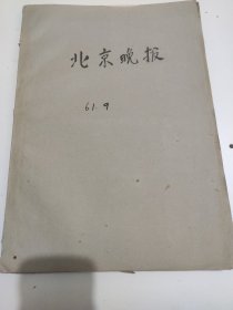 北京晚报1961年9月