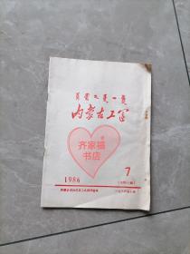 内蒙古工运（1986/7）