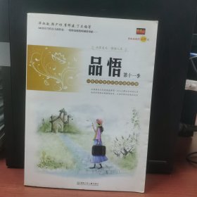 品悟.第十一季