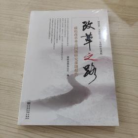 改革之路