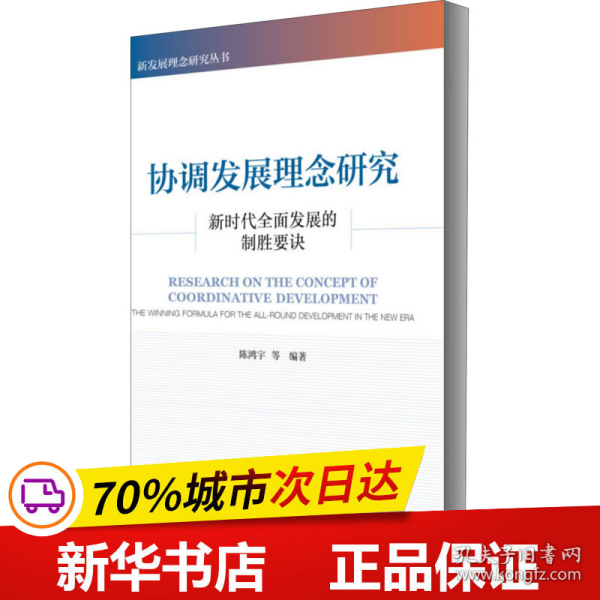 协调发展理念研究：新时代全面发展的制胜要诀