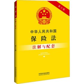 中华人民共和国保险法注解与配套 第6版【正版新书】