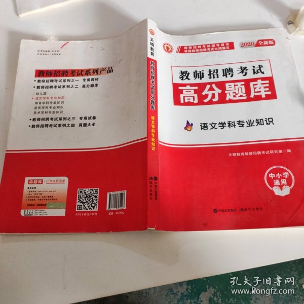 教师招聘考试2020语文学科专业知识高分题库（中小学通用）