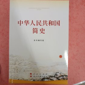 中华人民共和国简史（32开）