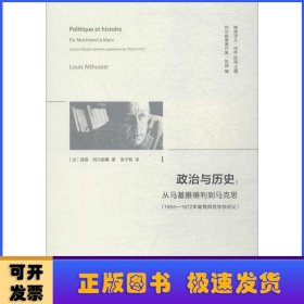 政治与历史:从马基雅维利到马克思(1955—1972年高等师范学校讲义)