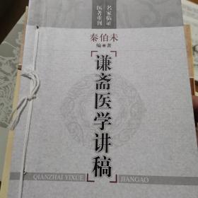 谦斋医学讲稿