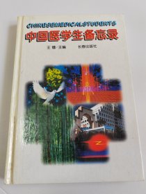 中国医学生备忘录【内页有少量字迹】