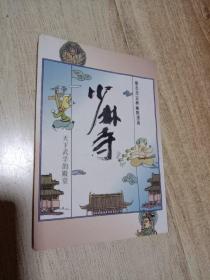 蔡志忠漫画  少林寺