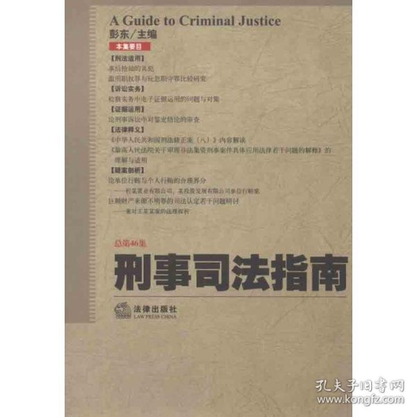 刑事司法指南（2011年第2集）（总第46集）