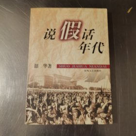 说假话年代