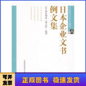 日本企业文书例文集:日语原文/中文翻译