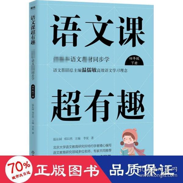 语文课超有趣：部编本语文教材同步学四年级下册（2020版）