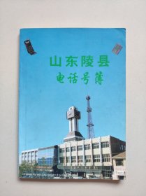 陵县电话号簿（1996年版，彩插页勾起很多当年的回忆）