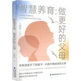 智慧养育:做更好的父母