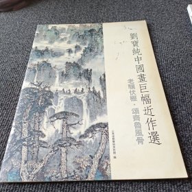 刘宝纯中国画巨幅近作选
