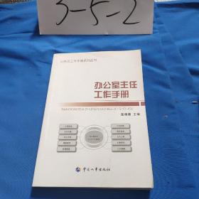 公务员工作手册系列丛书：办公室主任工作手册