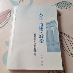 人生·道德·政治:古希腊正义思想研究