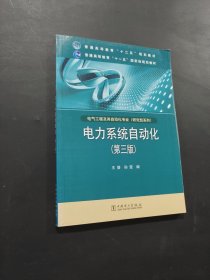 孔夫子旧书网--电力系统自动化第三版/普通高等教育“十二五”规划教材·
