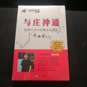 与庄神通：股票交易中的精准买卖点（典藏版）宁俊明135战法系列丛书之七