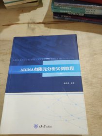 ADINA有限元分析实例教程