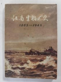 江南造船厂史1865-1949