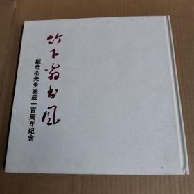 竹下翁书风；戴危叨先生诞辰一百周年纪念（戴危叨的儿子戴红果签赠本）