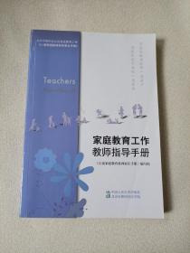 家庭教育工作教师指导手册