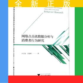 網(wǎng)絡(luò)點擊流數(shù)據(jù)分析與消費者行為研究