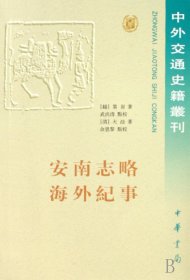 安南志略海外纪事/中外交通史籍丛刊