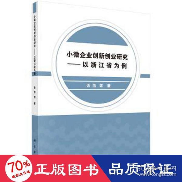 小微企业创新创业研究——以浙江省为例