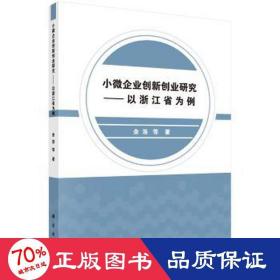 小微企业创新创业研究——以浙江省为例