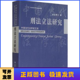 刑法立法研究（中国当代法学家文库；“十二五”国家重点图书出版规划；赵秉志刑法研究·社会变迁与刑法