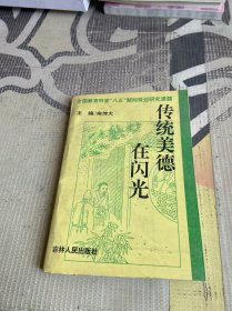 传统美德在闪光