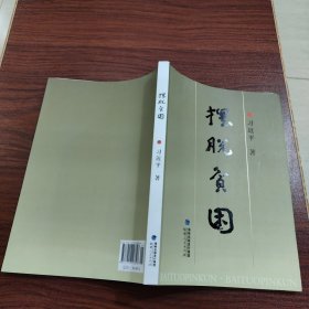 摆脱贫困