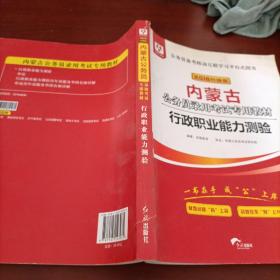 华图教育2020内蒙古公务员考试教材：行政职业能力测验