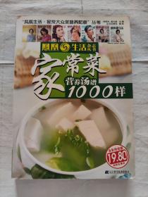 凤凰生活·家常大众菜营养配餐：家常菜营养汤谱1000样（全彩终结版）