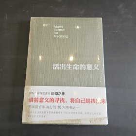 活出生命的意义