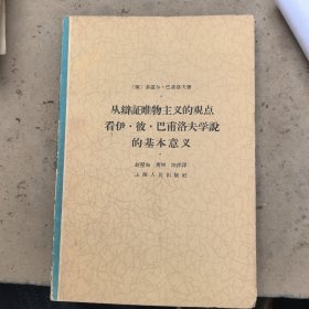 从辩证唯物主义的观点看伊.彼.巴甫洛夫学说的基本意义，1962年初版初印