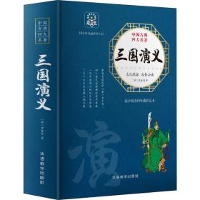 三国演义  (明)罗贯中 新华正版