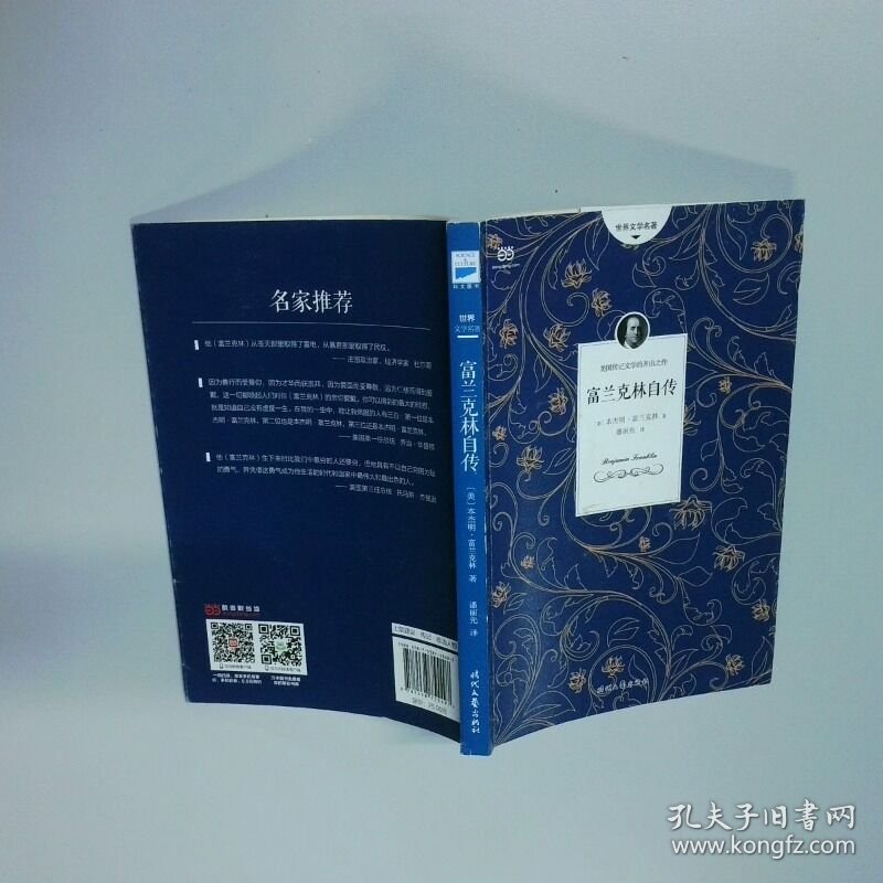 富兰克林自传美国独立宣言起草人的励志人生  本杰明 富兰克林 时代文艺出版社