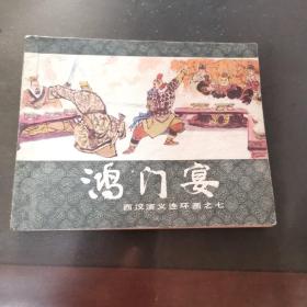 连环画：鸿门宴