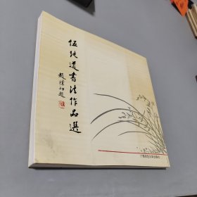 伍纯道书法作品选 1994