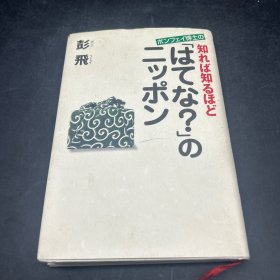 知れば知るほど：“はてな？”ニツポン（日文原版，越知道越觉得：“是吗？”日本。作者签名本）