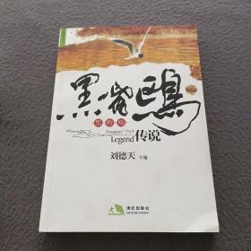 黑嘴鸥的传说